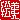 �f�R���G�����b