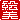 �f�R���G�����b