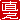 �f�R���G�����b