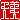 �f�R���G�����b