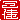 �f�R���G�����b