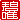 �f�R���G�����b�ɗB:������ظ�A