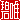 �f�R���G�����b�ɗB:������ظ�@