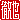�f�R���G�����b