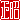 �f�R���G�����b