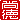 �f�R���G�����b
