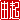 �f�R���G�����b